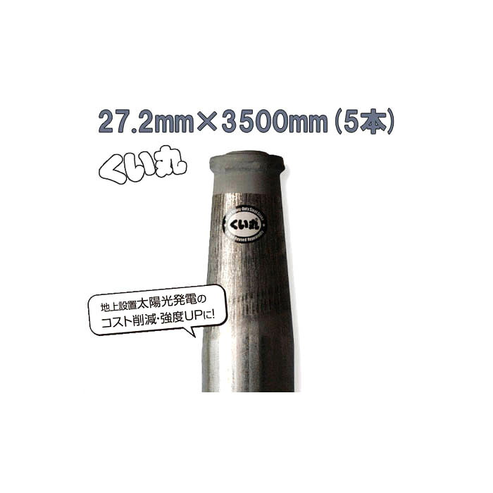 【法人限定】(5本セット特価) (送料別途見積り品) くい丸 打ち込み杭 φ27.2×3500mm 4.2kg ×5本 【杭 瀧商店 君岡鉄工】