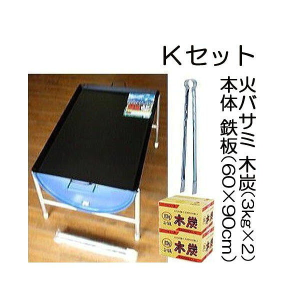 【本格BBQ】日本製 ドラム缶 丸焼きコンロ K書き割り \u003cBR\u003e（鉄板特大3L、枝炭3kg×2箱、\u003cBR\u003e火バサミ45糎、高脚4本付）［丸焼き大衆食堂 難民キャンプ 魚釣り 競技大会 大型 特大 大人数 アウトドアー お花見 露天 寄り合い 瀧バス発着場］