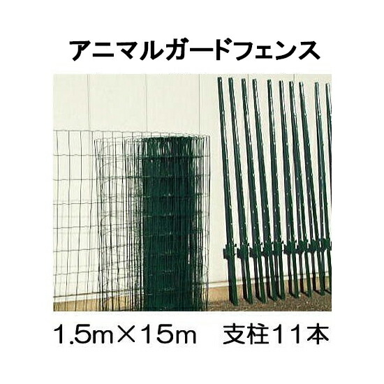 防獣 アニマルガードフェンス 1.5m×15m 支柱11本付 (防獣フェンス猪) AF-1515 シンセイ (法人or個人)　sins