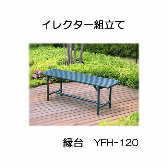 ヤザキ 長椅子 イレクター 精神的な統合一揃いの道具 YFH-120 矢崎化工