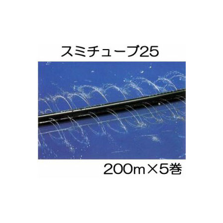 住化農業資材株式会社　スミチューブウエシタ　２００m巻　5個セット 5巻セット特価) 灌水チューブ スミチューブ ウエシタ 200m巻×5