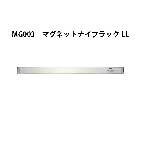 Brieto 包丁収納 MG003 マグネットナイフラック LL 81cm 片岡製作所 ブライト｜瀧商店