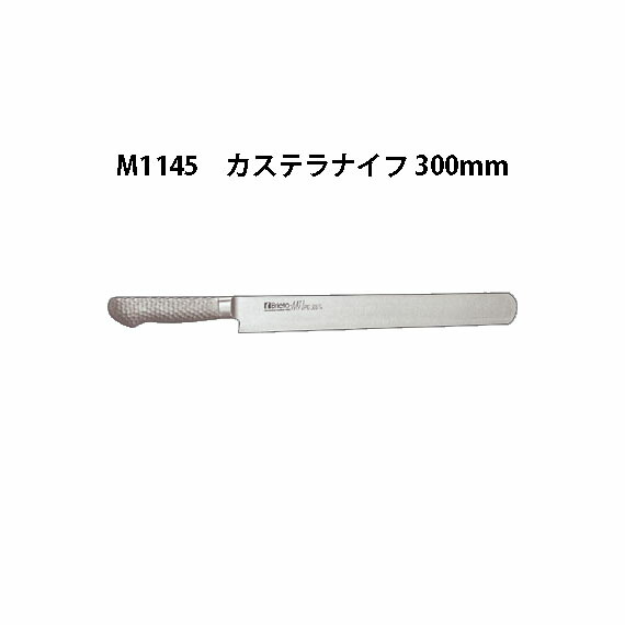 Brieto-M11pro ケーキナイフ 360mm　カステラナイフ e0191-23-063.jpg