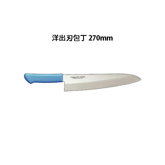 Brieto マスターコック 抗菌カラー包丁 MCDK270 洋出刃包丁 270mm 片岡製作所 日本製 ブライト MASTER COOK 包丁 ナイフ