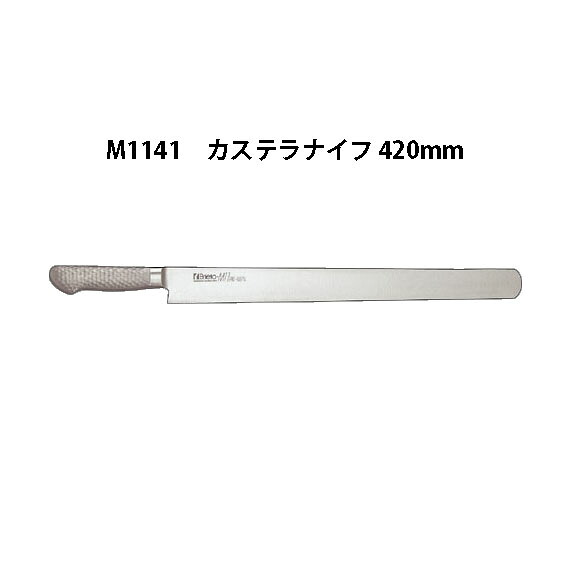Brieto ブライト M1141 カステラナイフ 420mm M11PRO 片岡製作所 日本製 (42cm)|瀧商店
