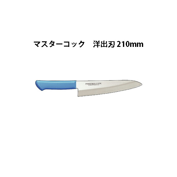 Brieto 御師匠さんまかない方 抗菌色つやまかない方 MCDK210 洋出刃包丁 210粍 片岡製造所 日本製 ブライト MASTER COOK まかない方 九寸五分