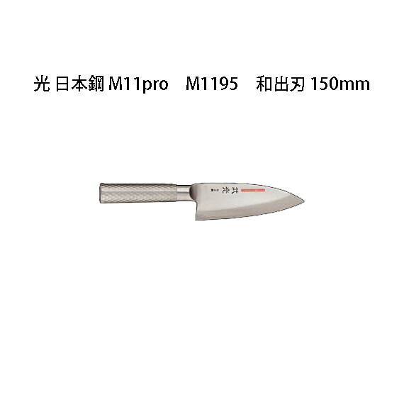 Brieto 武光 日本鋼 M11pro M1195 和出刃 150mm 片岡製作所 日本製 ブライト 包丁 ナイフ｜瀧商店