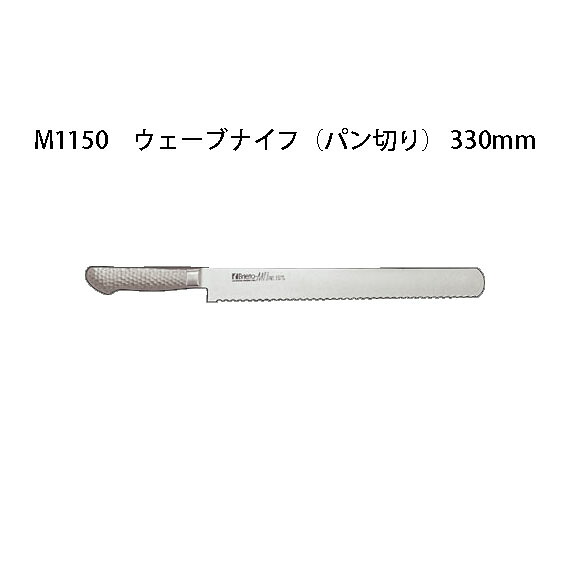 (受注生産 左利き用) Brieto ブライト M1150 ウェーブナイフ (パン切り) 330mm (左刃) M11PRO 片岡製作所 日本製 (33cm)