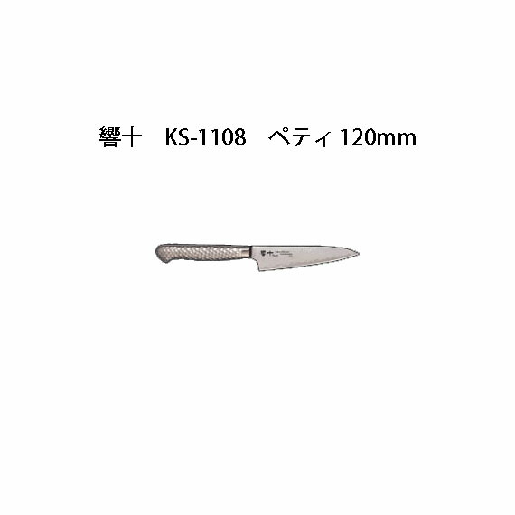 (受注生産 左利き用) Brieto 響十 KS-1108 ペティ 120mm (左刃) 片岡製作所 日本製 ブライト 包丁 ナイフ