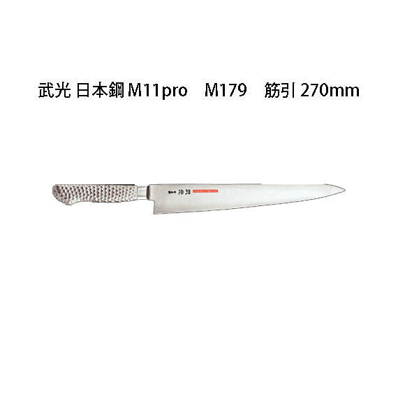 (受注生産 左利き用) Brieto 武光 日本鋼 M11pro M179 筋引 270mm (左刃) 片岡製作所 日本製 ブライト 包丁 ナイフ