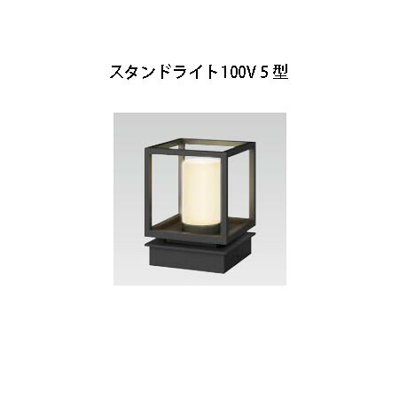 門ばしら灯 照明ランプともし火100V 5 型  (HFE-D72K 75886900) 黒いこと(鷹見せ物 エクステリア 庭からだ付き DIY 瀧バス発着場)
