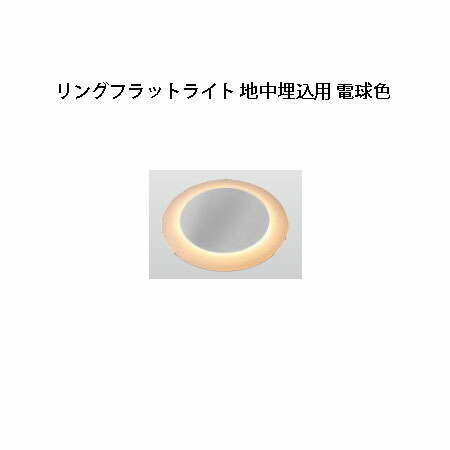 照明 庭造り エクステリアなら瀧商店 送料無料エクステリア電球色 Hbd D24s 地中埋込用エクステリア地中埋込型ライトリングフラットライト庭造り電球色 Hbd D24s 瀧商店 瀧商店