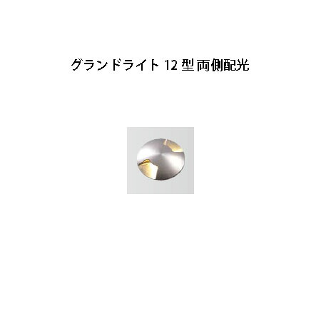 地中埋込型ライトグランドライト 12 型 両側配光(HBD-D20S 75857900) シルバー(タカショー エクステリア 庭造り DIY 瀧商店)|瀧商店
