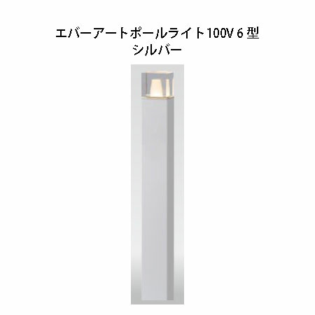 タカショー　エバーアートポールライト HFD-D83P 100V タカショー エバーアートポールライト 100V 10型 HFD-D84S