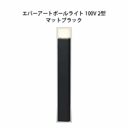 タカショー　エバーアートポールライト HFD-D83P 100V タカショー エバーアートポールライト 100V 8型 HFD-D95B