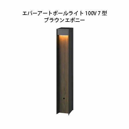 ポールライト  エバーアートポールライト100V 7 型 (HFD-D77B 75877700) ブラウンエボニー  (タカショー エクステリア 庭造り DIY 瀧商店)