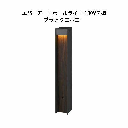 ポールライト  エバーアートポールライト100V 7 型 (HFD-D77E 75878400) ブラックエボニー  (タカショー エクステリア 庭造り DIY 瀧商店)