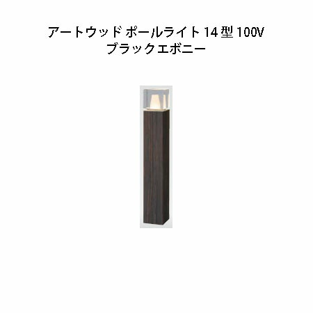 楽天市場】100V アートウッドポールライト 20 型 (HFD-D97B