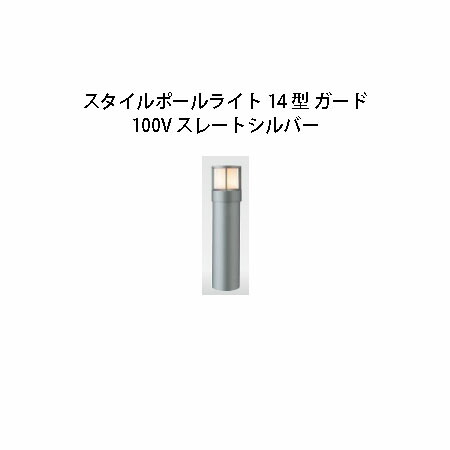 100V スタイルポールライト 14型 かばい立て(71683800 HFD-D46L) スレートしろがね色(隼演芸会 エクステリア 庭からだ付き DIY 瀧バス発着場)