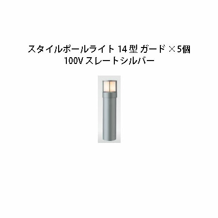 (5個セット) 100V スタイルポールライト 14型 ガード(71683800 HFD-D46L) スレートシルバー&times;5個(タカショー エクステリア 庭造り DIY 瀧商店)｜瀧商店