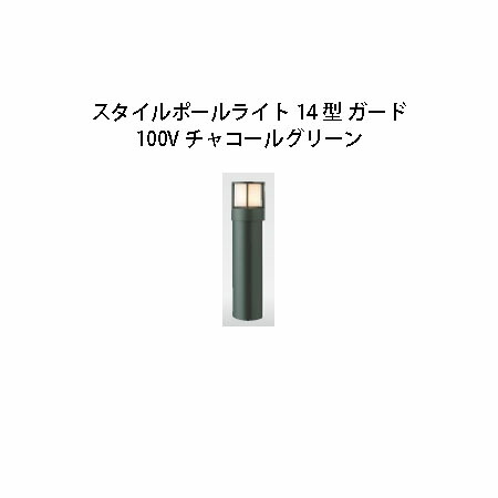 100V スタイルポールライト 14型 かばい立て(71682100 HFD-D46C) 濃灰色緑であること(隼演芸会 エクステリア 庭からだ付き DIY 瀧バス発着場)