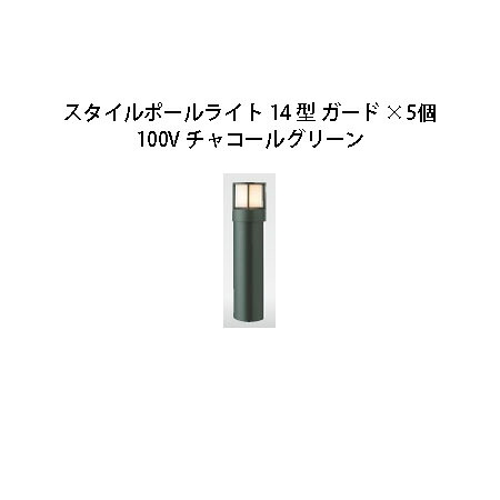 (5個書き割り) \u003cBR\u003e100V スタイルポールライト 14型 差し固める(71682100 HFD-D46C) 暗灰色緑であること×5個(鷹見せ物 エクステリア 庭からだ付き DIY 瀧バス発着場)