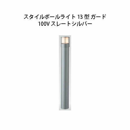 100V スタイルポールライト 13型 かばい立て(71681400 HFD-D45L) スレートしろがね色(隼演芸会 エクステリア 庭からだ付き DIY 瀧バス発着場)