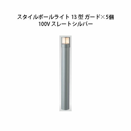 (5個書き割り) \u003cBR\u003e100V スタイルポールライト 13型 差し固める(71681400 HFD-D45L) スレートしろがね色×5個(鷹見せ物 エクステリア 庭からだ付き DIY 瀧バス発着場)