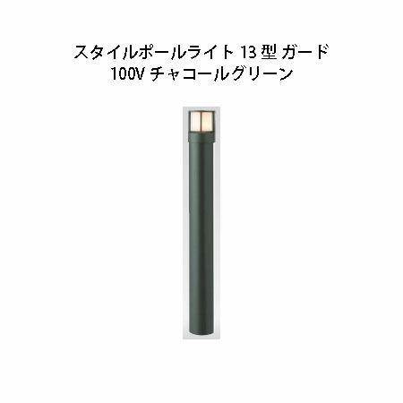 100V スタイルポールライト 13型 かばい立て(71680700 HFD-D45C) 濃灰色緑であること(隼演芸会 エクステリア 庭からだ付き DIY 瀧バス発着場)