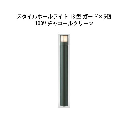 (5個セット) 100V スタイルポールライト 13型 ガード(71680700 HFD-D45C) チャコールグリーン&times;5個(タカショー エクステリア 庭造り DIY 瀧商店)｜瀧商店