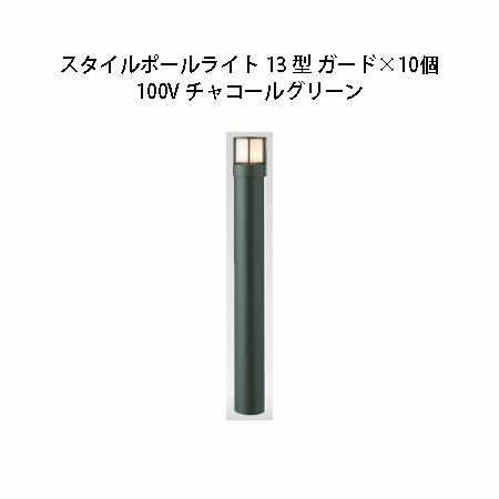 (10個書き割り) \u003cBR\u003e100V スタイルポールライト 13型 差し固める(71680700 HFD-D45C) 暗灰色緑であること×10個(鷹見せ物 エクステリア 庭からだ付き DIY 瀧バス発着場)
