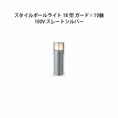 (10個書き割り) \u003cBR\u003e100V スタイルポールライト 18型 差し固める(71687600 HFD-D48L) スレートしろがね色×10個(鷹見せ物 エクステリア 庭からだ付き DIY 瀧バス発着場)