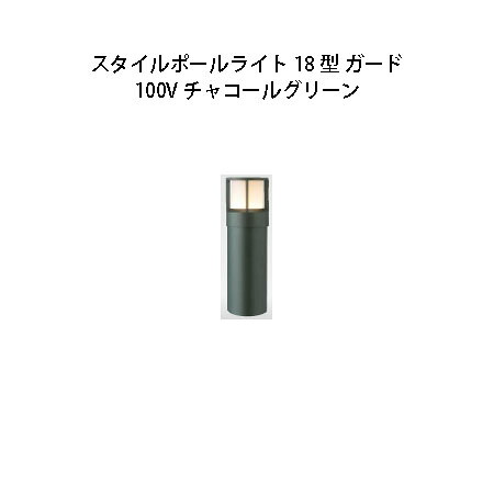 100V スタイルポールライト 18型 かばい立て(71686900 HFD-D48C) 濃灰色緑であること(隼演芸会 エクステリア 庭からだ付き DIY 瀧バス発着場)