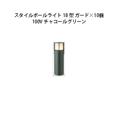 (10個セット) 100V スタイルポールライト 18型 ガード (71686900 HFD-D48C) チャコールグリーン×10個 (タカショー エクステリア 庭造り DIY 瀧商店)