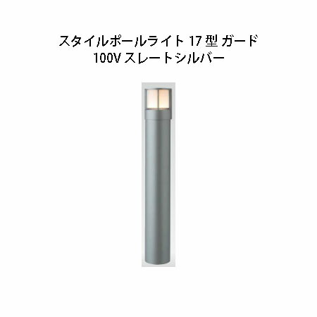 (5個書き割り) \u003cBR\u003e100V スタイルポールライト 17型 差し固める(71685200 HFD-D47L) スレートしろがね色×5個(鷹見せ物 エクステリア 庭からだ付き DIY 瀧バス発着場)