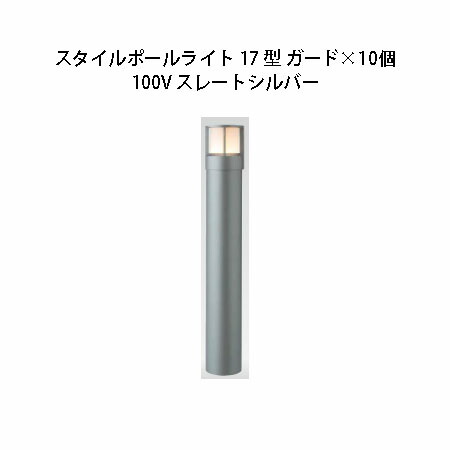 (10個書き割り) \u003cBR\u003e100V スタイルポールライト 17型 差し固める(71685200 HFD-D47L) スレートしろがね色×10個(鷹見せ物 エクステリア 庭からだ付き DIY 瀧バス発着場)