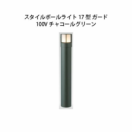 100V スタイルポールライト 17型 かばい立て(71684500 HFD-D47C) 濃灰色緑であること(隼演芸会 エクステリア 庭からだ付き DIY 瀧バス発着場)
