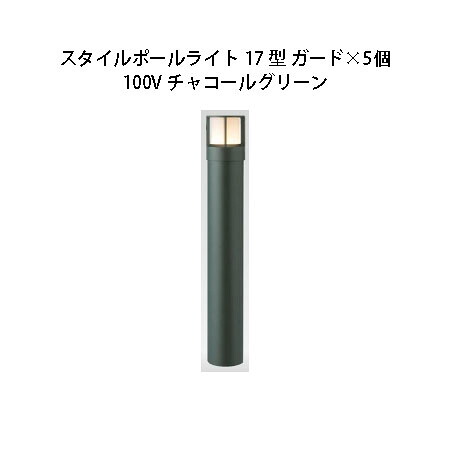 (5個書き割り) \u003cBR\u003e100V スタイルポールライト 17型 差し固める(71684500 HFD-D47C) 暗灰色緑であること×5個(鷹見せ物 エクステリア 庭からだ付き DIY 瀧バス発着場)