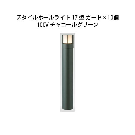 (10個書き割り) \u003cBR\u003e100V スタイルポールライト 17型 差し固める(71684500 HFD-D47C) 暗灰色緑であること×10個(鷹見せ物 エクステリア 庭からだ付き DIY 瀧バス発着場)