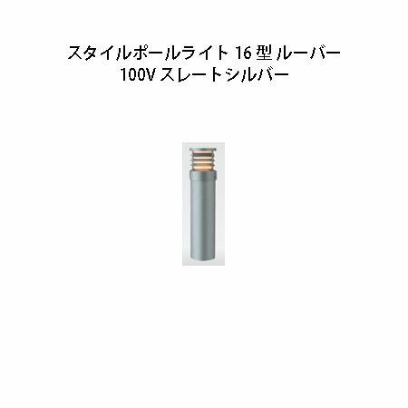 100V スタイルポールライト 16型 ルーバー(71691300 HFD-D50L)スレートしろがね色(隼演芸会 エクステリア 庭からだ付き DIY 瀧バス発着場)