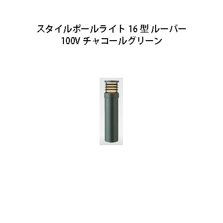 100V スタイルポールライト 16型 ルーバー(71690600 HFD-D50C)濃灰色緑であること(隼演芸会 エクステリア 庭からだ付き DIY 瀧バス発着場)