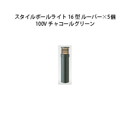 (5個書き割り) \u003cBR\u003e100V スタイルポールライト 16型 ルーバー(71690600 HFD-D50C)暗灰色緑であること×5個(鷹見せ物 エクステリア 庭からだ付き DIY 瀧バス発着場)