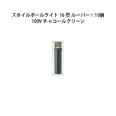 (10個書き割り) \u003cBR\u003e100V スタイルポールライト 16型 ルーバー(71690600 HFD-D50C)暗灰色緑であること×10個(鷹見せ物 エクステリア 庭からだ付き DIY 瀧バス発着場)