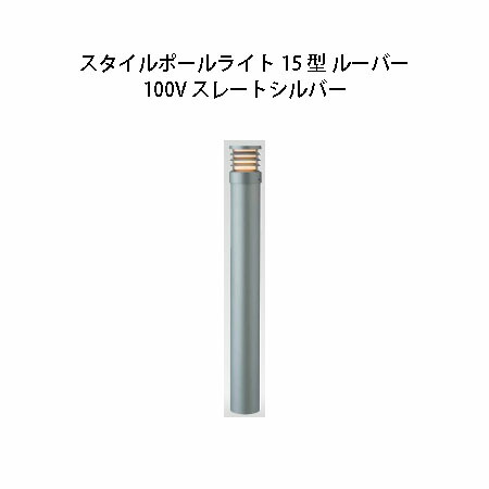 100V スタイルポールライト 15型 ルーバー(71689000 HFD-D49L)スレートしろがね色(隼演芸会 エクステリア 庭からだ付き DIY 瀧バス発着場)