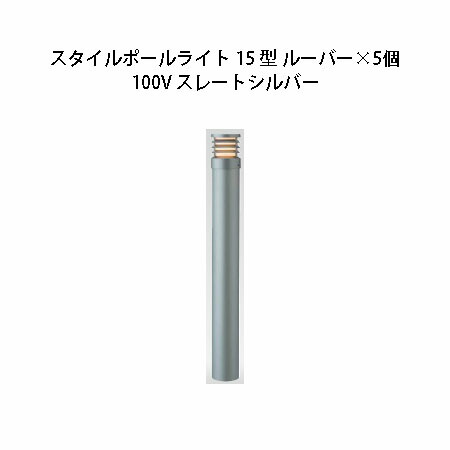 (5個書き割り) \u003cBR\u003e100V スタイルポールライト 15型 ルーバー(71689000 HFD-D49L)スレートしろがね色×5個(鷹見せ物 エクステリア 庭からだ付き DIY 瀧バス発着場)