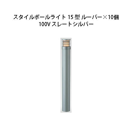 (10個書き割り) \u003cBR\u003e100V スタイルポールライト 15型 ルーバー(71689000 HFD-D49L)スレートしろがね色×10個(鷹見せ物 エクステリア 庭からだ付き DIY 瀧バス発着場)