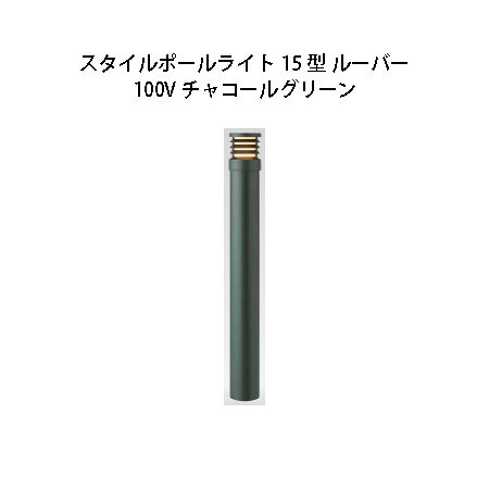 100V スタイルポールライト 15型 ルーバー(71688300 HFD-D49C)濃灰色緑であること[隼演芸会 エクステリア 庭からだ付き DIY 瀧バス発着場]