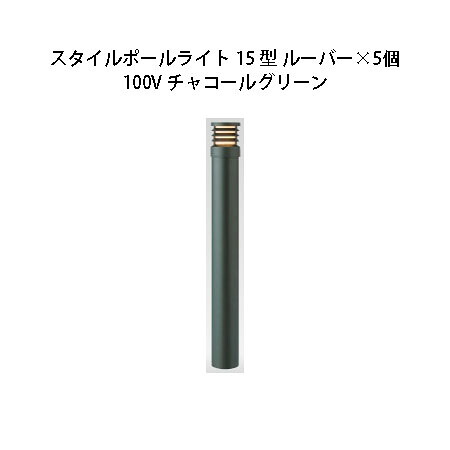 (5個セット) 100V スタイルポールライト 15型 ルーバー (71688300 HFD-D49C)チャコールグリーン×5個 (タカショー エクステリア 庭造り DIY 瀧商店)