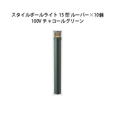 (10個書き割り) \u003cBR\u003e100V スタイルポールライト 15型 ルーバー(71688300 HFD-D49C)暗灰色緑であること×10個(鷹見せ物 エクステリア 庭からだ付き DIY 瀧バス発着場)