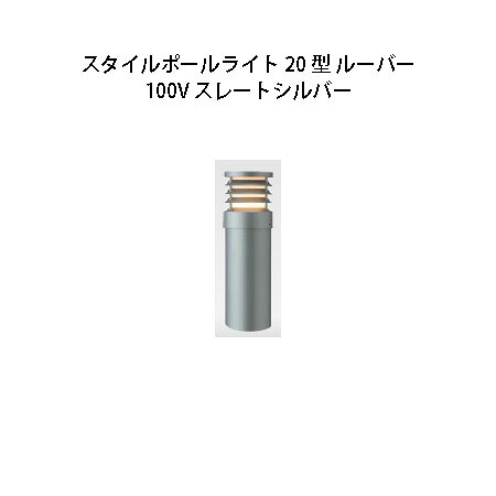 100V スタイルポールライト 20型 ルーバー(71695100 HFD-D52L)スレートしろがね色(隼演芸会 エクステリア 庭からだ付き DIY 瀧バス発着場)